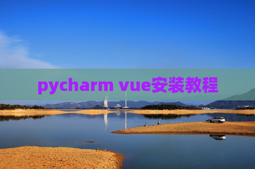 pycharm vue安装教程